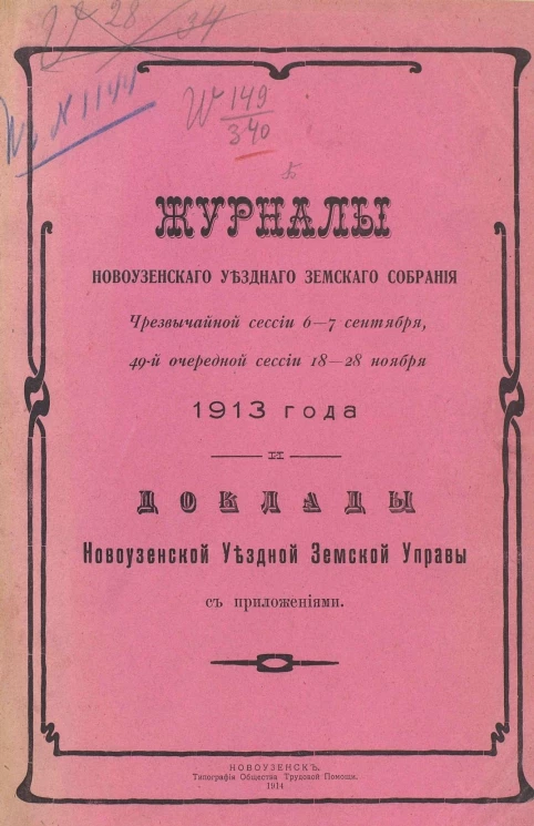 Журналы Новоузенского уездного земского собрания чрезвычайной сессии 6-7 сентября, 49-й очередной сессии 18-28 ноября 1913 года и доклады Новоузенской земской управы с приложениями