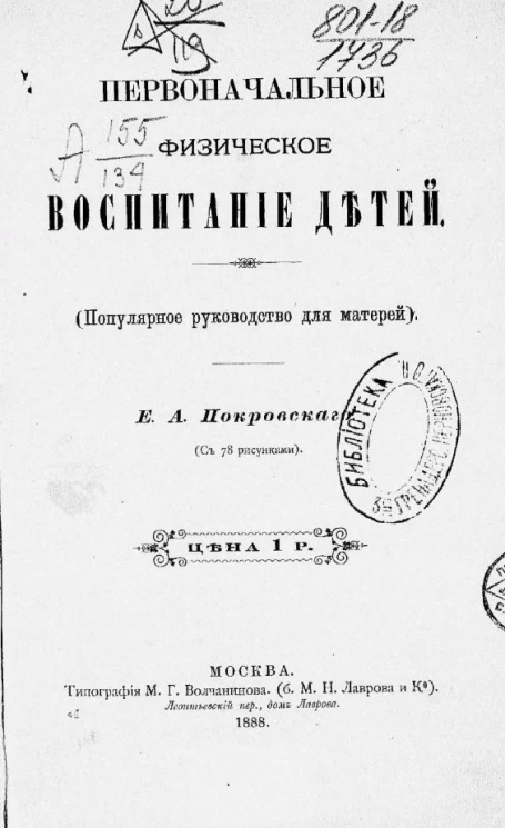 Первоначальное физическое воспитание детей (популярное руководство для матерей)