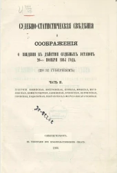 Судебно-статистические сведения и соображения о введении судебных уставов 20-го ноября 1864 года (по 32 губерниям). Часть 2