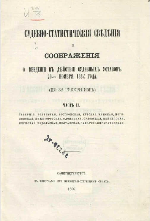 Судебно-статистические сведения и соображения о введении судебных уставов 20-го ноября 1864 года (по 32 губерниям). Часть 2