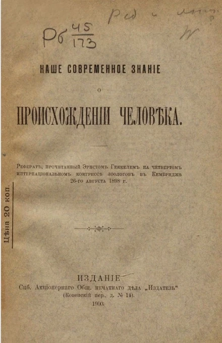 Наше современное знание о происхождении человека