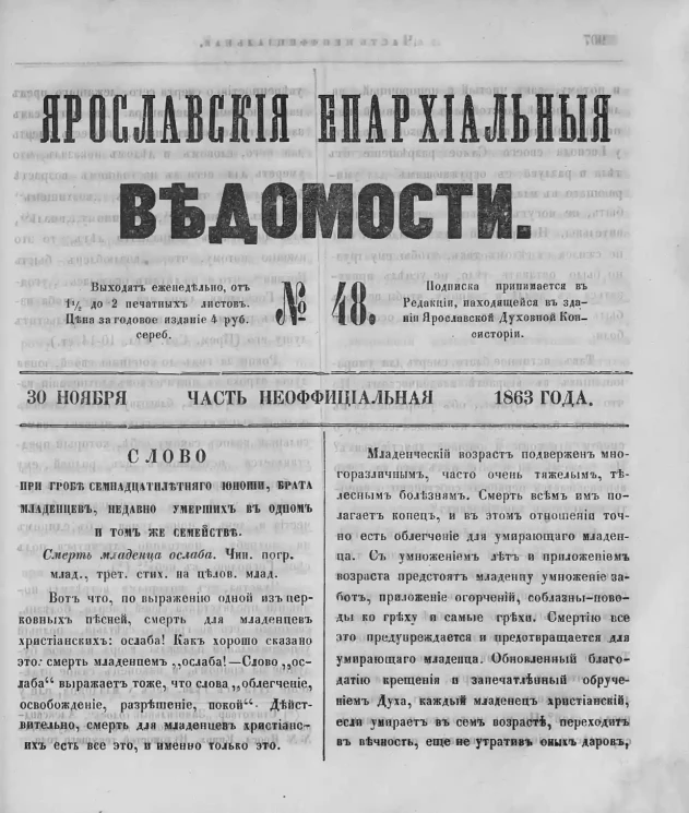Ярославские епархиальные ведомости, № 48. 30 ноября 1863 года. Часть неофициальная