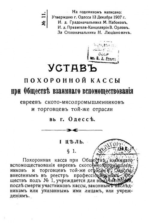 Устав похоронной кассы при обществе взаимного вспомоществования евреев ското-мясопромышленников и торговцев той же отрасли в городе Одессе