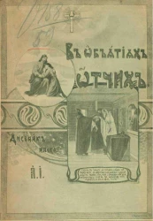 В объятиях Отчих. Дневник инока. Том 2. Издание 3