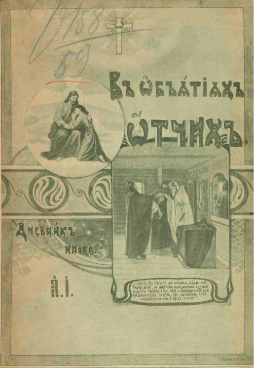 В объятиях Отчих. Дневник инока. Том 2. Издание 3