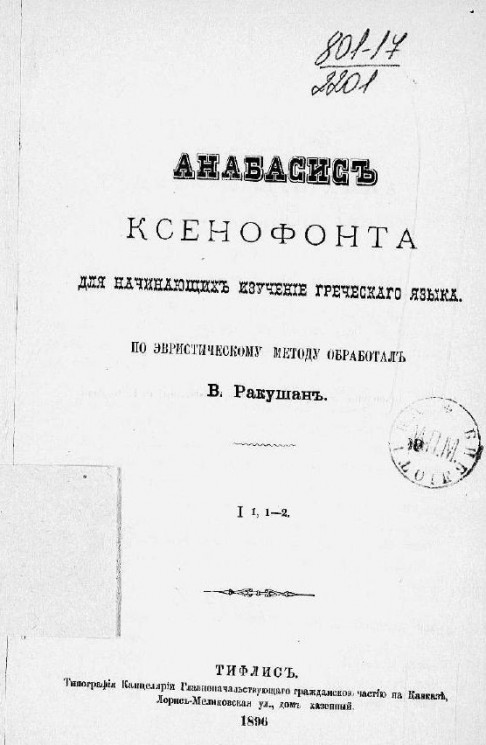 Анабасис Ксенофонта для начинающих изучение греческого языка. По эвристическому методу обработал В. Ракушан