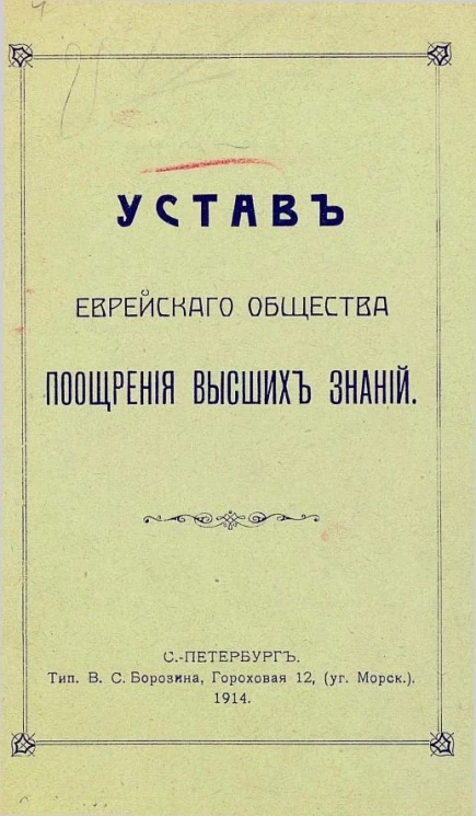Устав Еврейского общества поощрения высших знаний
