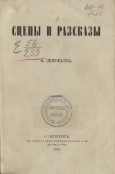 Сцены и рассказы Федора Алексеевича Зиновьева