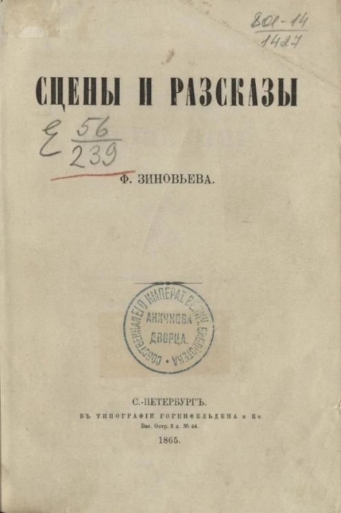 Сцены и рассказы Федора Алексеевича Зиновьева