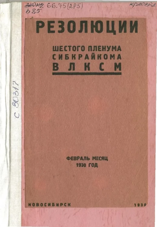 Резолюции шестого пленума Сибкрайкома ВЛКСМ