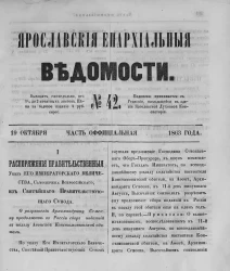 Ярославские епархиальные ведомости, № 42. 19 октября 1863 года. Часть официальная