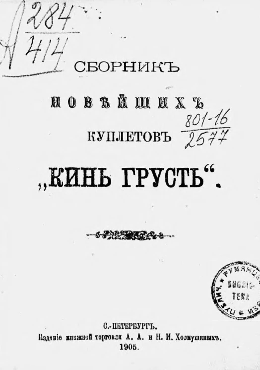 Сборник новейших куплетов "Кинь грусть"