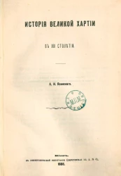 История Великой хартии в XIII столетии