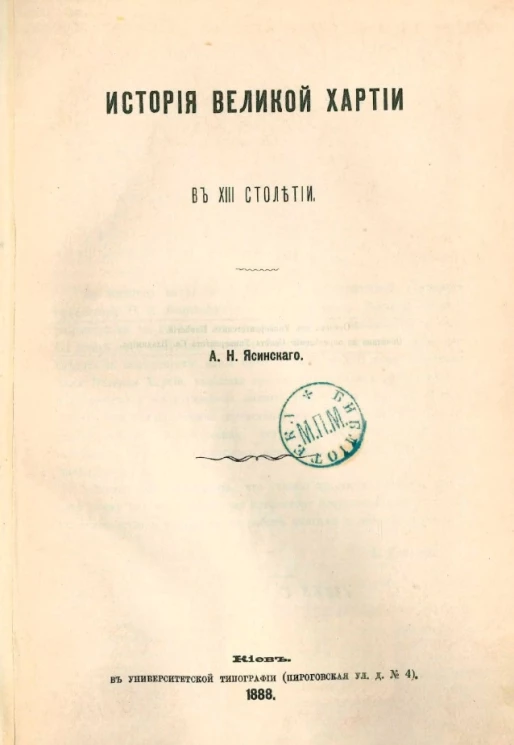 История Великой хартии в XIII столетии