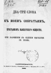 Два-три слова к моим собратьям крестьянам Выскатского общества при заложении в селении Выскатке святого храма
