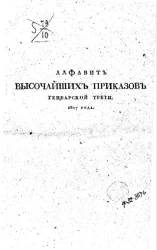 Алфавит высочайших приказов генварской трети 1817 года