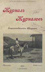 Журнал журналов и энциклопедическое обозрение, № 15 и 16. 1899. Октябрь
