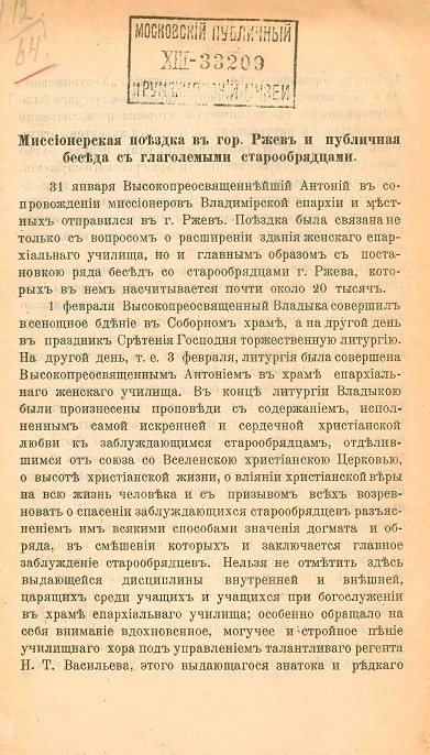 Миссионерская поездка в город Ржев и публичная беседа с глаголемыми старообрядцами