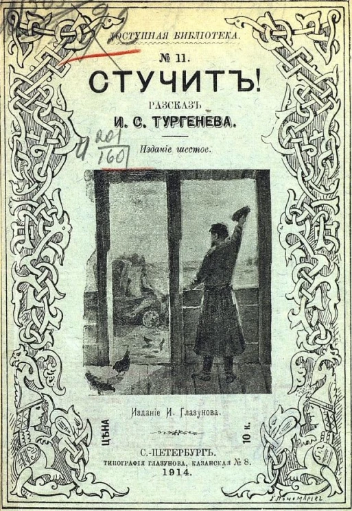 Доступная библиотека, № 11. Стучит! Рассказ. Издание 6
