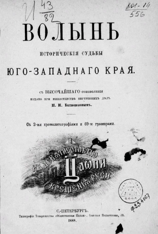 Волынь. Исторические судьбы юго-западного края 