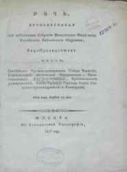 Речь, произнесенная при публичном собрании Московского отделения Российского библейского общества