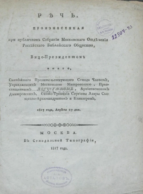 Речь, произнесенная при публичном собрании Московского отделения Российского библейского общества