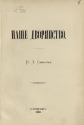 Наше дворянство. Издание 1898 года