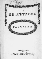 Екатерина Леткова. Рассказы