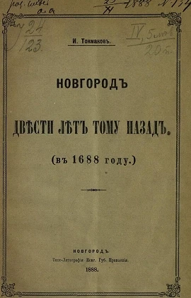 Новгород двести лет тому назад (в 1688 году) 