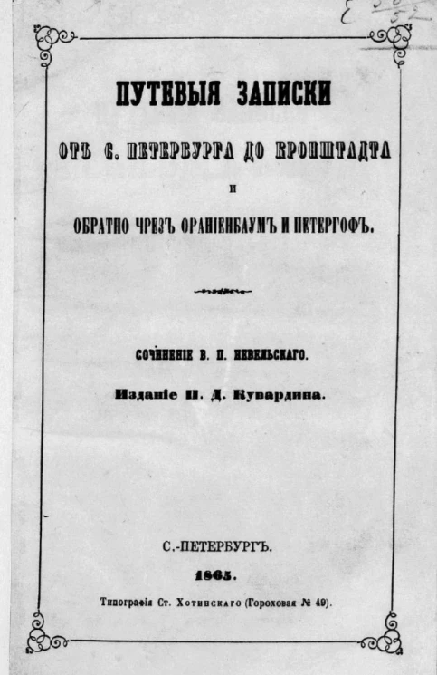 Путевые записки от Санкт-Петербурга до Кронштадта и обратно через Ораниенбаум и Петергоф