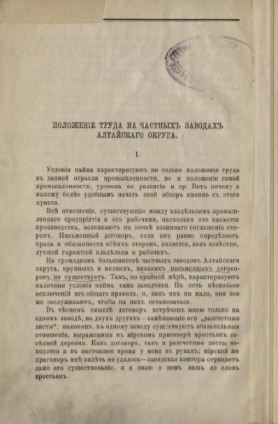Положение труда на частных заводах Алтайского округа 