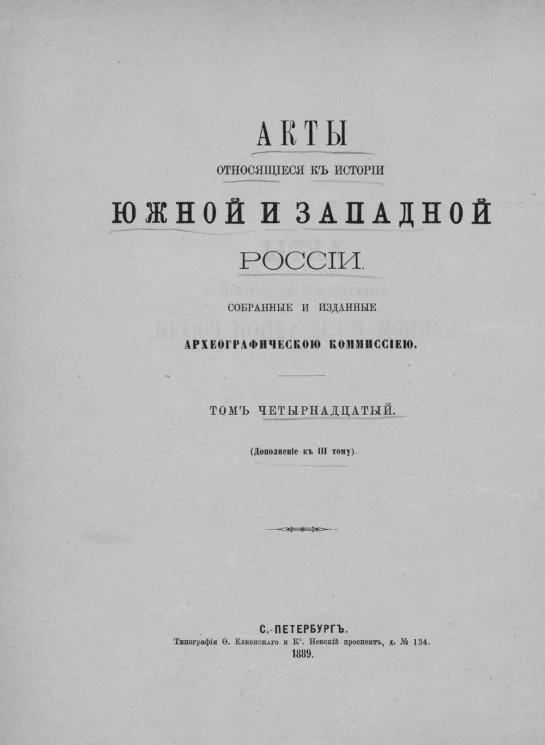 Акты, относящиеся к истории Южной и Западной России, собранные и изданные Археографической комиссией. Том 14. Дополнение к 3 тому