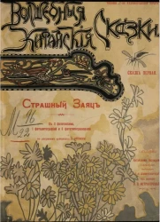 Серия иллюстрированных волшебных китайских сказок. Сказка первая. Страшный заяц 
