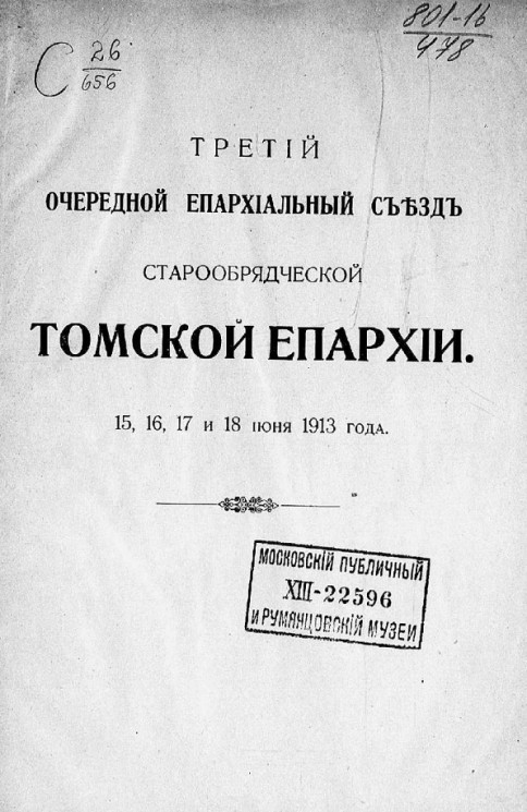 Третий очередной епархиальный съезд старообрядческой Томской епархии, 15, 16, 17 и 18 июня 1913 года