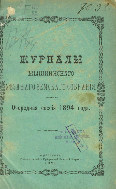 Журналы Мышкинского уездного земского собрания. Очередная сессия 1894 года