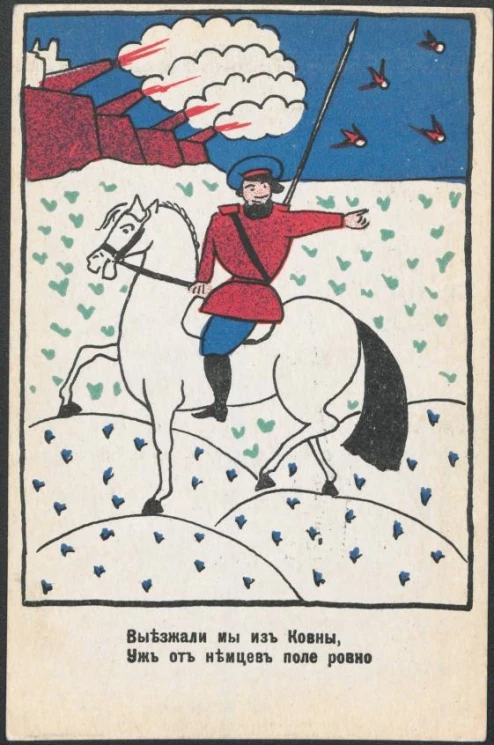 Выезжали мы из Ковны, Уж от немцев поле ровно
