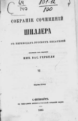 Собрание сочинений Шиллера в переводах русских писателей. Том 6. Издание 2