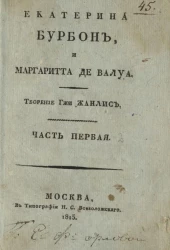 Екатерина Бурбон, и Маргарита де Валуа. Часть 1
