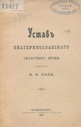 Устав Екатеринославского областного музея имени А.Н. Поль