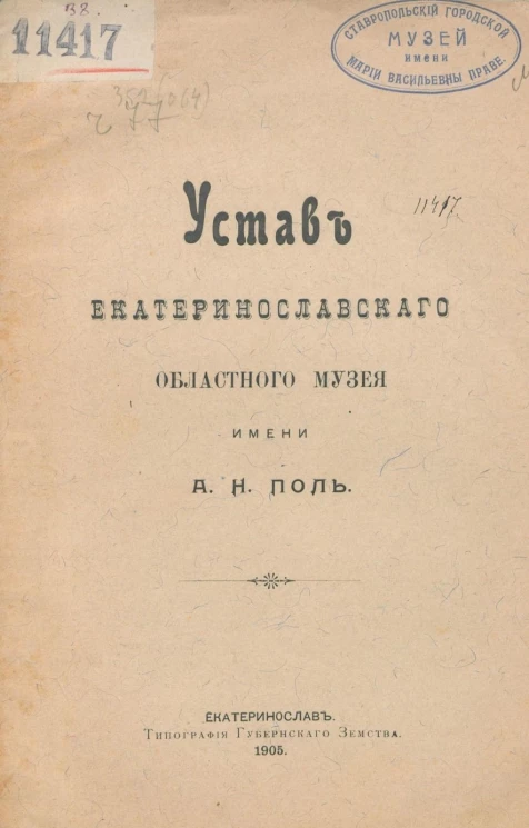 Устав Екатеринославского областного музея имени А.Н. Поль