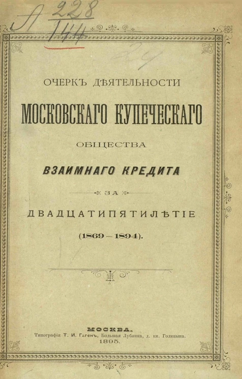 Очерк деятельности Московского купеческого общества взаимного кредита за двадцатипятилетие (1869-1894)
