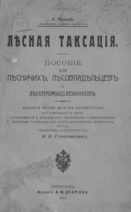 Лесная таксация. Пособие для лесничих, лесовладельцев и лесопромышленников. Издание 5