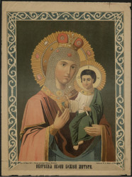 Иверская икона Божией Матери. Издание 1887 года