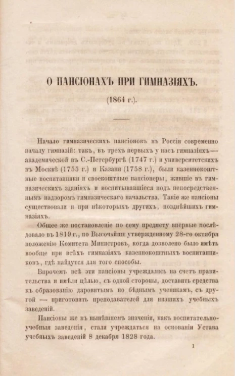 О пансионах при гимназиях (1864 год)