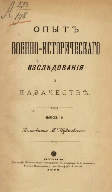 Опыт военно-исторического исследования о казачестве. Выпуск 1