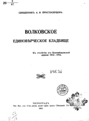 Волковское единоверческое кладбище к столетию его Благовещенской церкви 1816-1916 