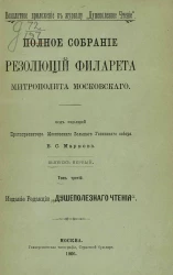 Полное собрание резолюций Филарета, митрополита Московского. Том 3. Выпуск 1