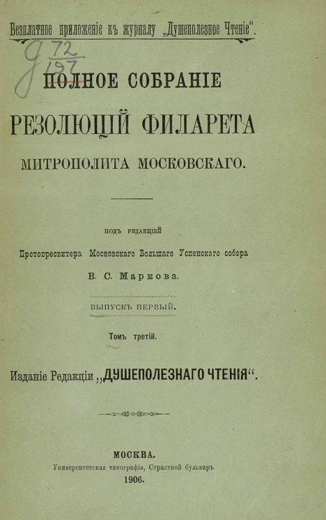 Полное собрание резолюций Филарета, митрополита Московского. Том 3. Выпуск 1