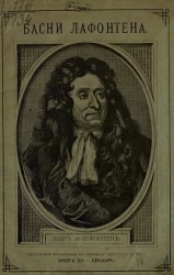 Басни Лафонтена. Книга 12. Декабрь