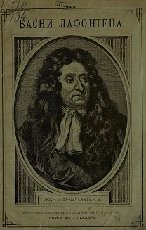 Басни Лафонтена. Книга 12. Декабрь